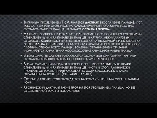 Типичным проявлением ПсА является дактилит (воспаление пальца), кот. м.б. острым или