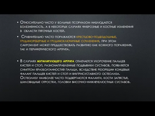 Относительно часто у больных псориазом наблюдается болезненность, а в некоторых случаях