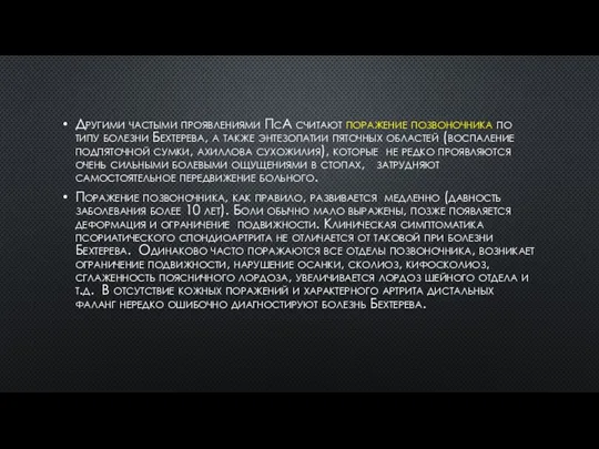 Другими частыми проявлениями ПсА считают поражение позвоночника по типу болезни Бехтерева,