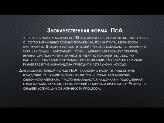 Злокачественная форма ПсА встречается чаще у мужчин до 35 лет, крепкого