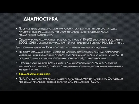 ДИАГНОСТИКА Псориаз является независимым фактором риска для развития одного или двух