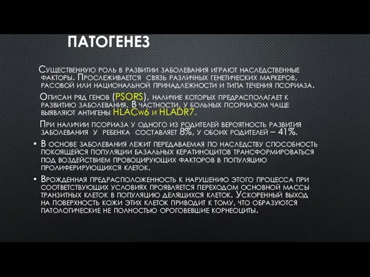 ПАТОГЕНЕЗ Существенную роль в развитии заболевания играют наследственные факторы. Прослеживается связь