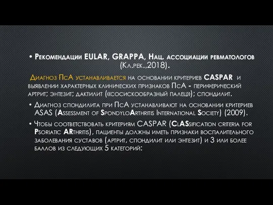 Рекомендации EULAR, GRAPPA, Нац. ассоциации ревматологов (Кл.рек.,2018). Диагноз ПсА устанавливается на