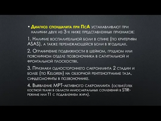 Диагноз спондилита при ПсА устанавливают при наличии двух из 3-х ниже