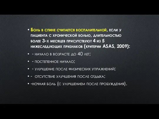 Боль в спине считается воспалительной, если у пациента с хронической болью,