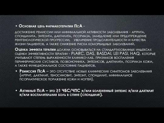 Основная цель фармакотерапии ПсА - достижение ремиссии или минимальной активности заболевания