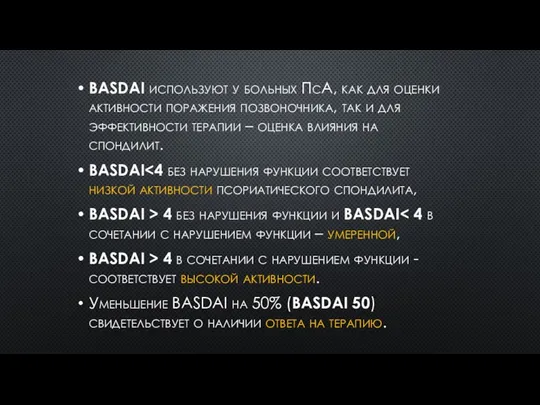 BASDAI используют у больных ПсА, как для оценки активности поражения позвоночника,