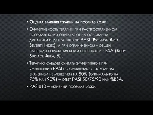 Оценка влияния терапии на псориаз кожи. Эффективность терапии при распространенном псориазе