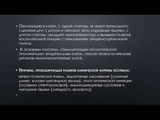 Образующиеся клетки, с одной стороны, не имеют нормального сцепления друг с