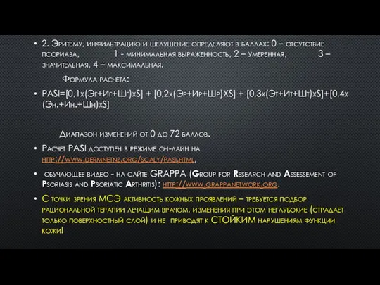 2. Эритему, инфильтрацию и шелушение определяют в баллах: 0 – отсутствие