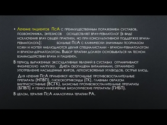 Лечение пациентов ПсА с преимущественным поражением суставов, позвоночника, энтезисов осуществляет врач-ревматолог