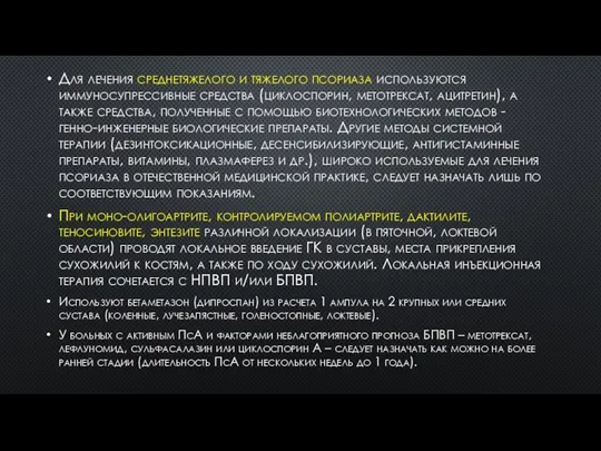 Для лечения среднетяжелого и тяжелого псориаза используются иммуносупрессивные средства (циклоспорин, метотрексат,