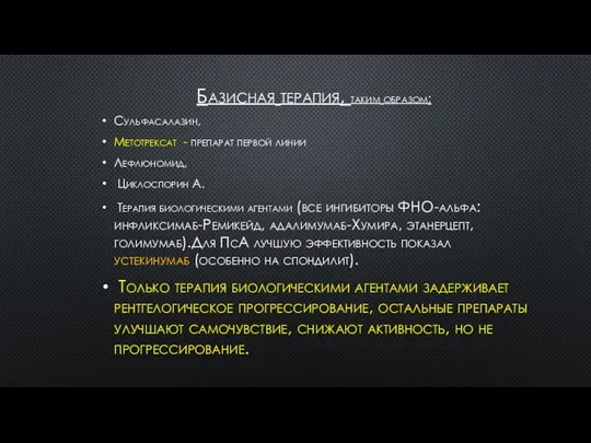 Базисная терапия, таким образом: Сульфасалазин, Метотрексат - препарат первой линии Лефлюномид,