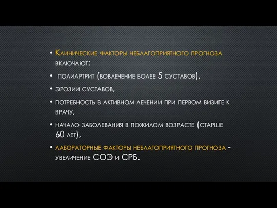 Клинические факторы неблагоприятного прогноза включают: полиартрит (вовлечение более 5 суставов), эрозии