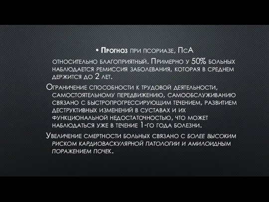 Прогноз при псориазе, ПсА относительно благоприятный. Примерно у 50% больных наблюдается