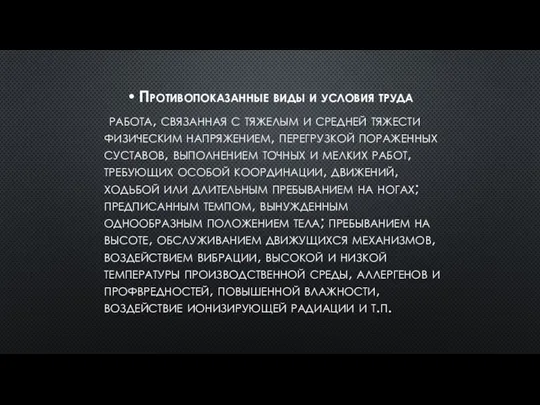 Противопоказанные виды и условия труда работа, связанная с тяжелым и средней