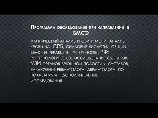 Программа обследования при направлении в БМСЭ клинический анализ крови и мочи,