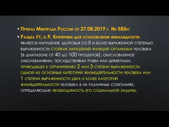 Приказ Минтруда России от 27.08.2019 г. № 585н: Раздел ІV, п.9.