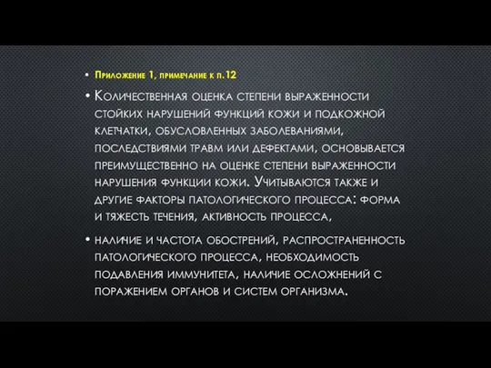 Приложение 1, примечание к п.12 Количественная оценка степени выраженности стойких нарушений