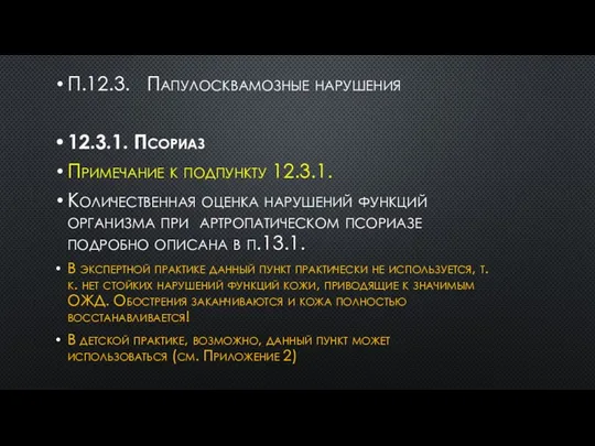 П.12.3. Папулосквамозные нарушения 12.3.1. Псориаз Примечание к подпункту 12.3.1. Количественная оценка