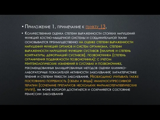 Приложение 1, примечание к пункту 13. Количественная оценка степени выраженности стойких