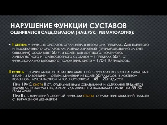 НАРУШЕНИЕ ФУНКЦИИ СУСТАВОВ ОЦЕНИВАЕТСЯ СЛЕД.ОБРАЗОМ (НАЦ.РУК., РЕВМАТОЛОГИЯ): I степень – функция