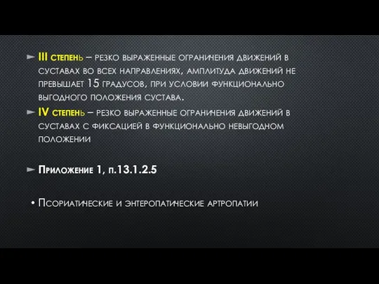 ІІІ степень – резко выраженные ограничения движений в суставах во всех