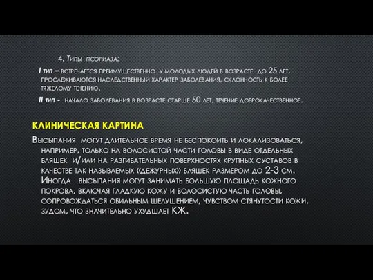 4. Типы псориаза: І тип – встречается преимущественно у молодых людей