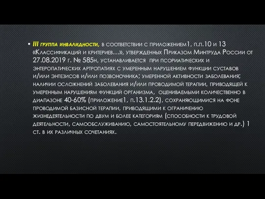 III группа инвалидности, в соответствии с приложением1, п.п.10 и 13 «Классификаций