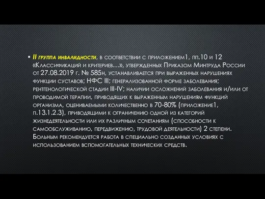 II группа инвалидности, в соответствии с приложением1, пп.10 и 12 «Классификаций