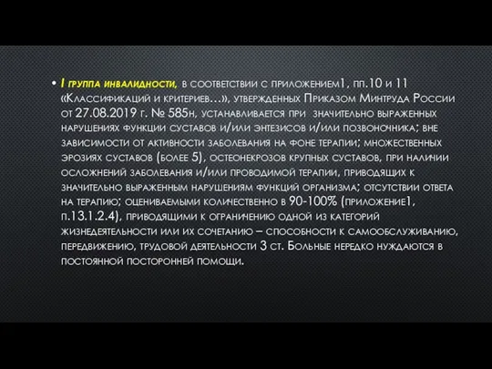 I группа инвалидности, в соответствии с приложением1, пп.10 и 11 «Классификаций