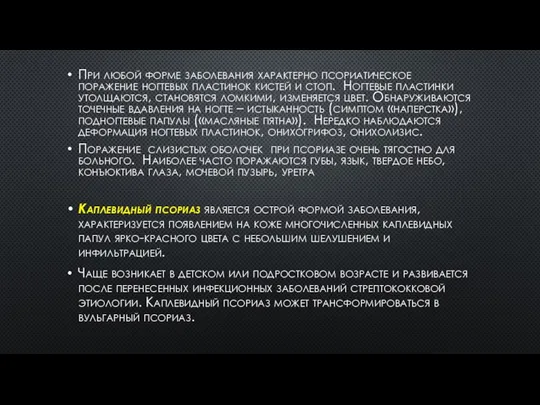 При любой форме заболевания характерно псориатическое поражение ногтевых пластинок кистей и