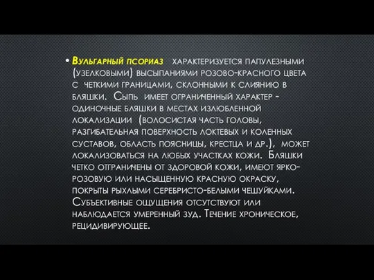 Вульгарный псориаз характеризуется папулезными (узелковыми) высыпаниями розово-красного цвета с четкими границами,