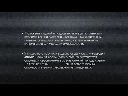 Поражение ладоней и подошв проявляется как обычными псориатическими папулами и бляшками,