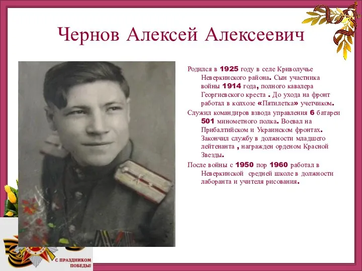 http://ru.viptalisman.com/flash/templates/graduate_album/album2/852_small.jpg Чернов Алексей Алексеевич Родился в 1925 году в селе Криволучье