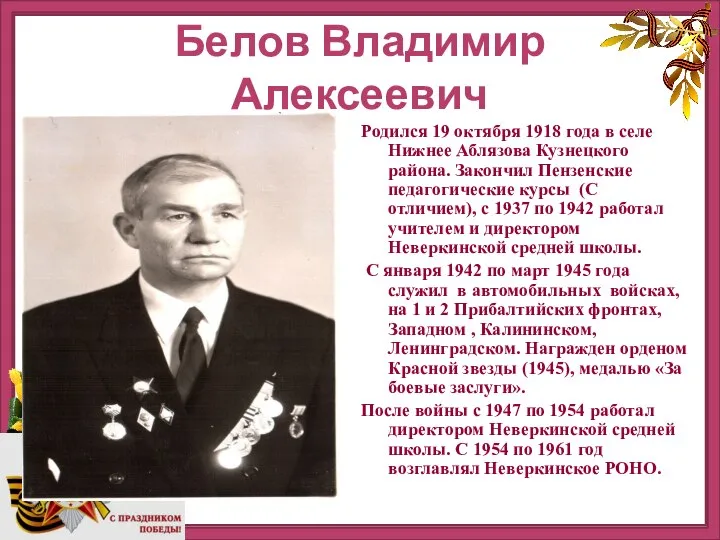 http://ru.viptalisman.com/flash/templates/graduate_album/album2/852_small.jpg Белов Владимир Алексеевич Родился 19 октября 1918 года в селе