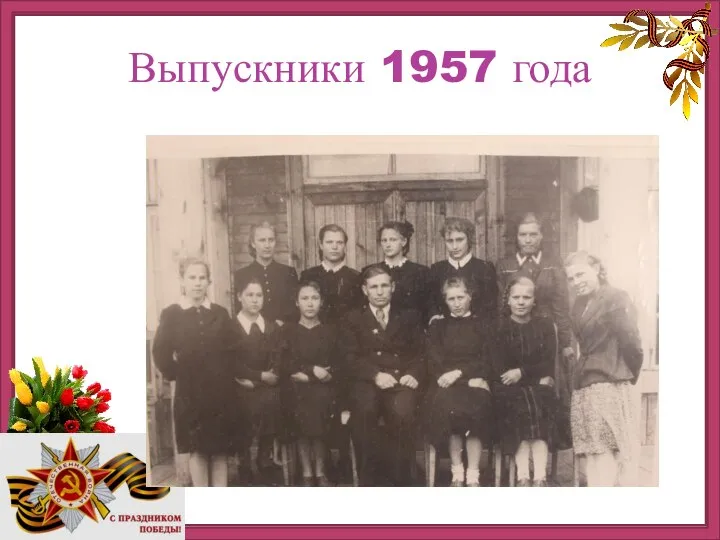 Выпускники 1957 года