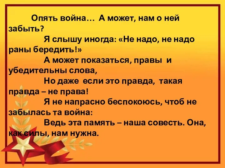 Опять война… А может, нам о ней забыть? Я слышу иногда: