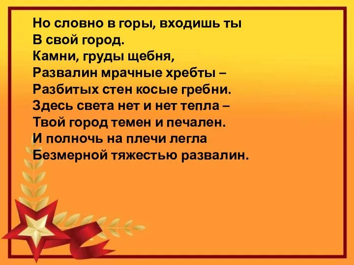 Но словно в горы, входишь ты В свой город. Камни, груды