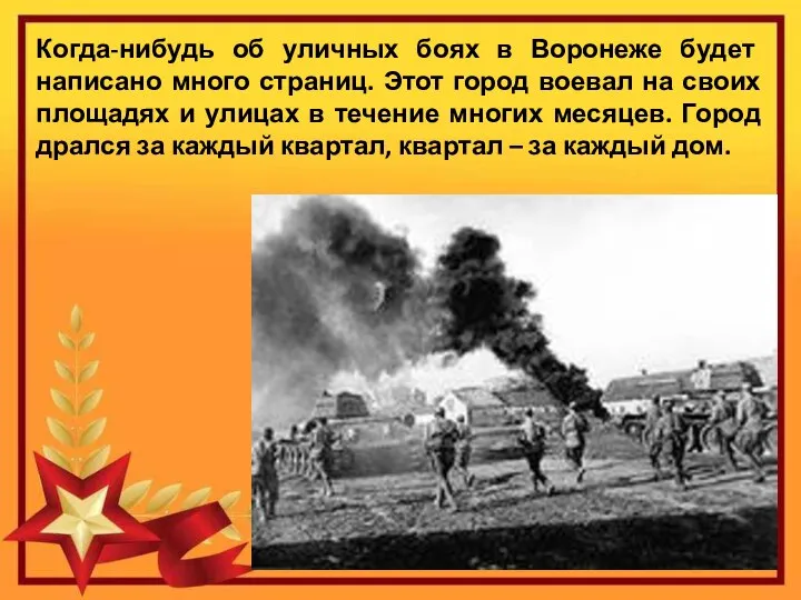 Когда-нибудь об уличных боях в Воронеже будет написано много страниц. Этот