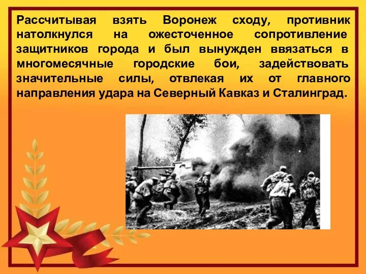 Рассчитывая взять Воронеж сходу, противник натолкнулся на ожесточенное сопротивление защитников города