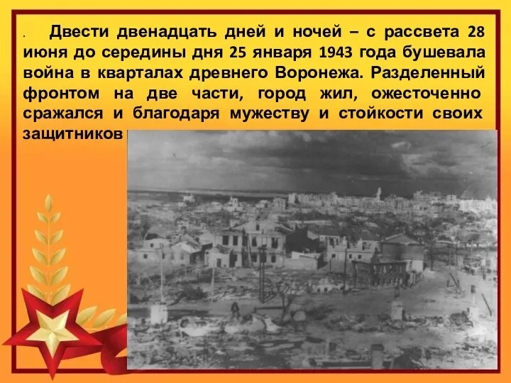 . Двести двенадцать дней и ночей – с рассвета 28 июня