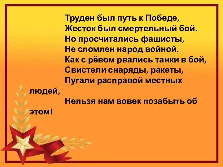 Труден был путь к Победе, Жесток был смертельный бой. Но просчитались