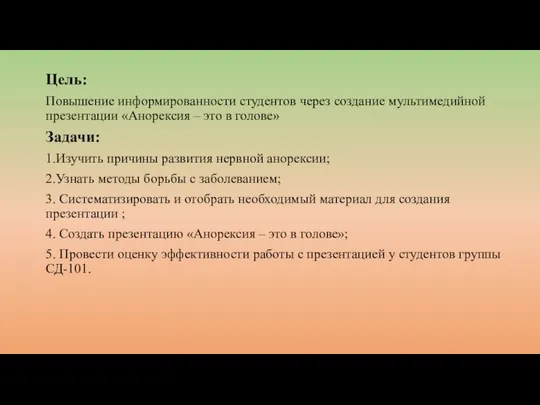 Цель: Повышение информированности студентов через создание мультимедийной презентации «Анорексия – это