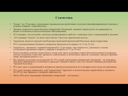 Статистика Только 1 из 10 человек, страдающих пищевыми расстройствами, получают квалифицированную