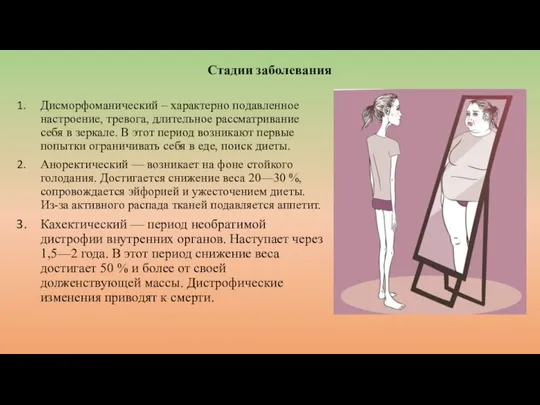 Стадии заболевания Дисморфоманический – характерно подавленное настроение, тревога, длительное рассматривание себя