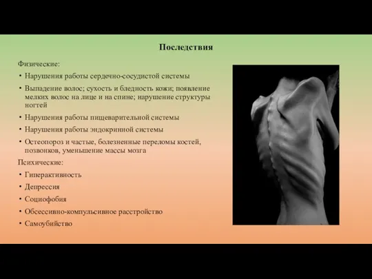 Последствия Физические: Нарушения работы сердечно-сосудистой системы Выпадение волос; сухость и бледность