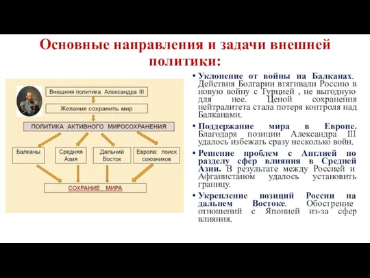 Основные направления и задачи внешней политики: Уклонение от войны на Балканах.