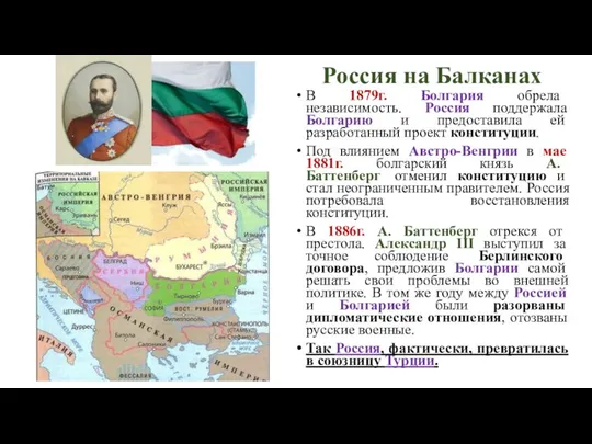 Россия на Балканах В 1879г. Болгария обрела независимость. Россия поддержала Болгарию