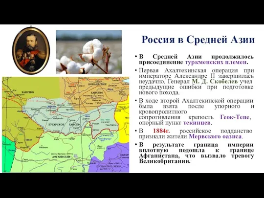 Россия в Средней Азии В Средней Азии продолжилось присоединение туркменских племен.